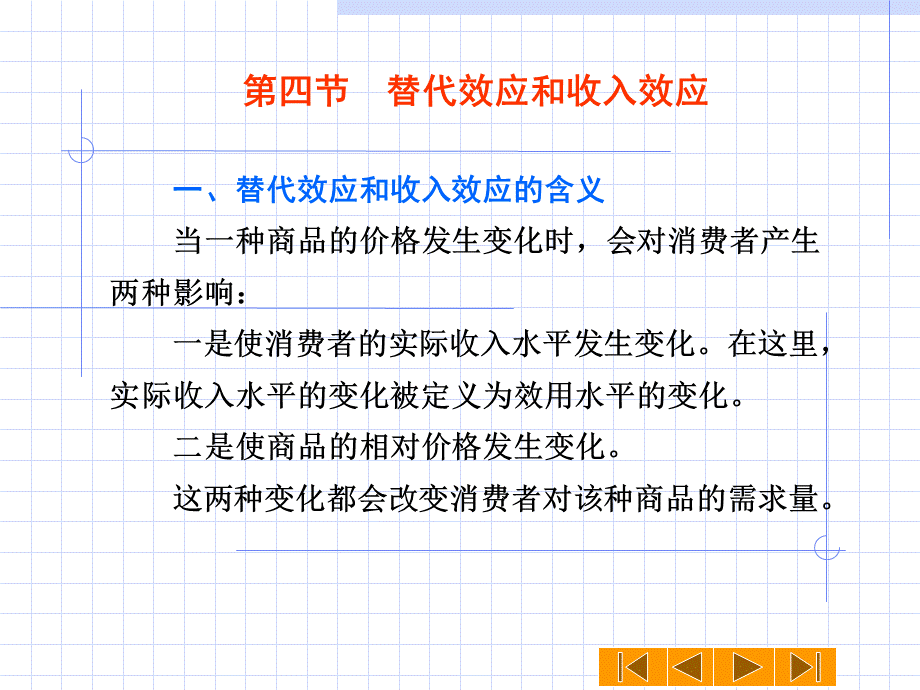 第四节替代效应和收入效应.ppt