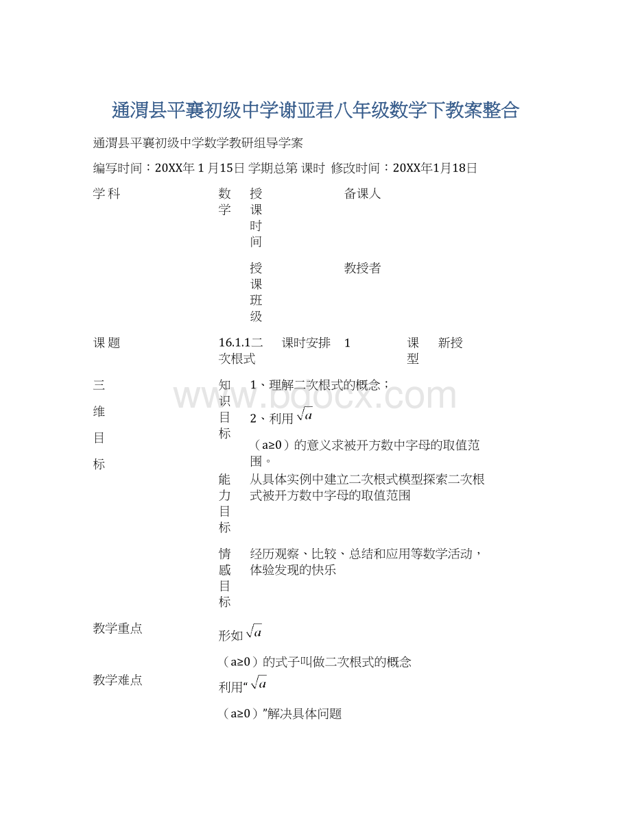 通渭县平襄初级中学谢亚君八年级数学下教案整合Word格式.docx