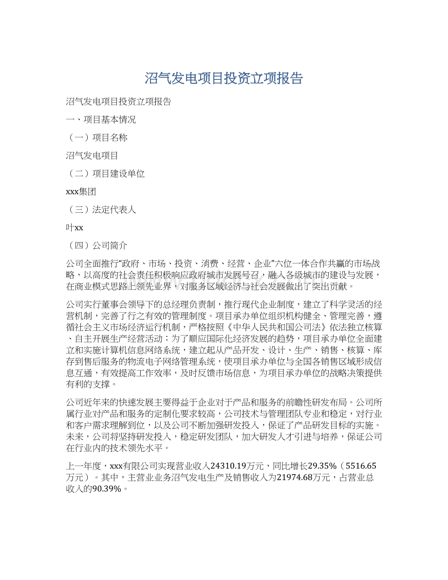 沼气发电项目投资立项报告.docx_第1页