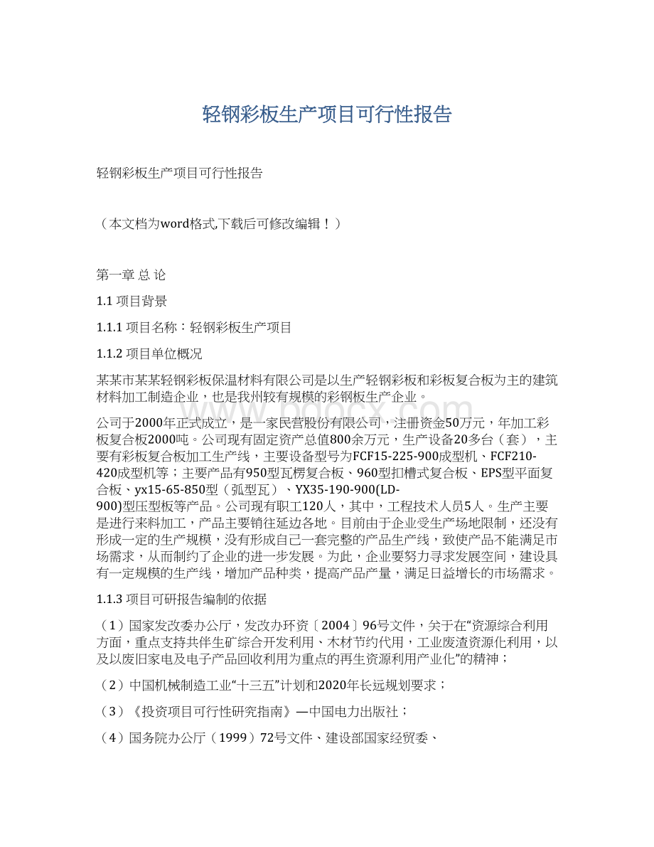 轻钢彩板生产项目可行性报告Word文档格式.docx