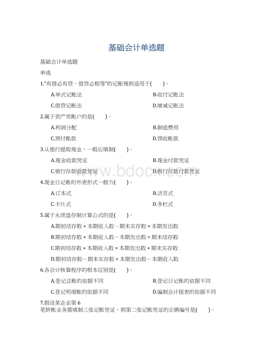 基础会计单选题.docx_第1页