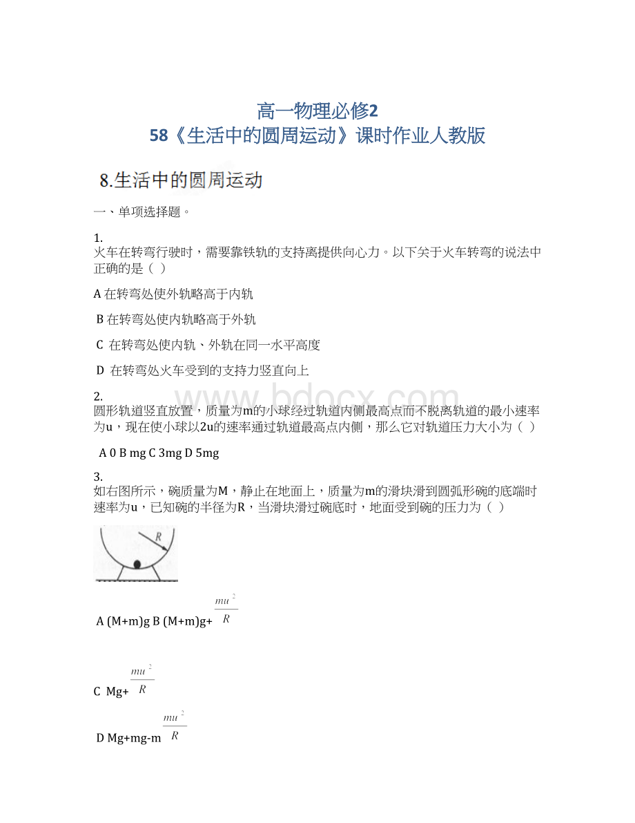 高一物理必修2 58《生活中的圆周运动》课时作业人教版.docx_第1页