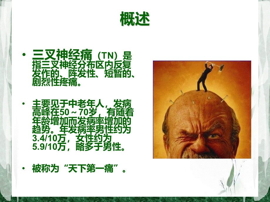 三叉神经痛护理PPT课件下载推荐.ppt_第2页