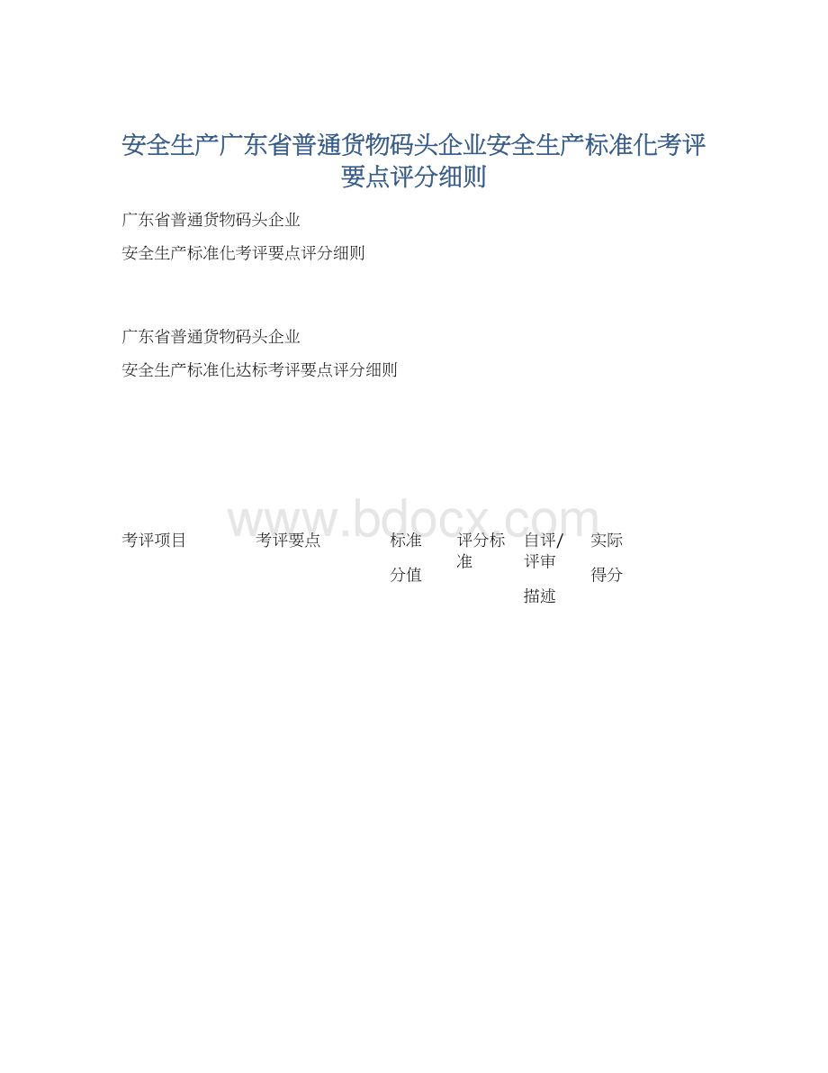 安全生产广东省普通货物码头企业安全生产标准化考评要点评分细则Word格式文档下载.docx