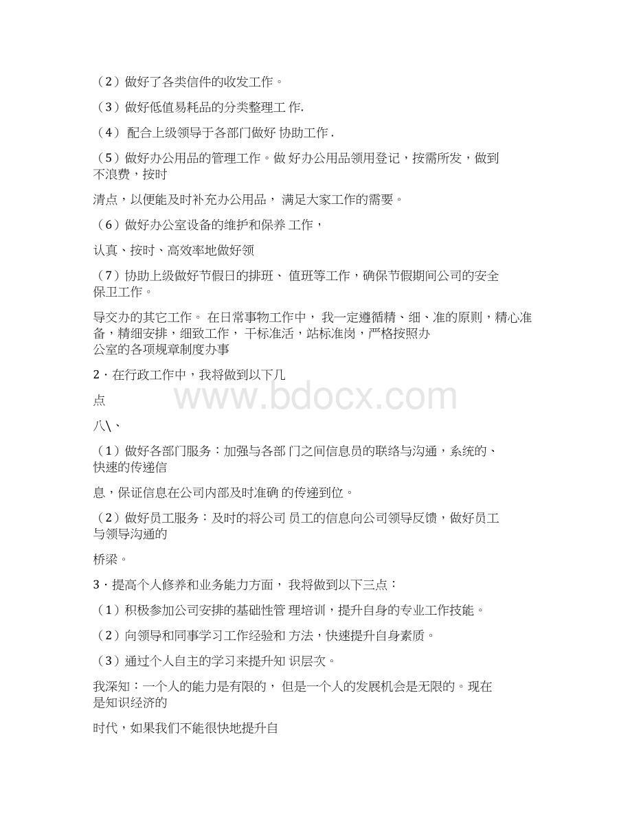 前台每日工作计划表Word文档下载推荐.docx_第3页