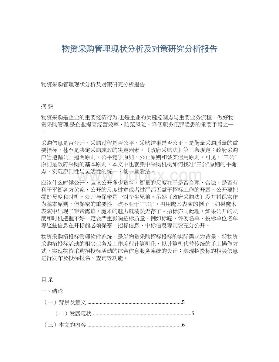 物资采购管理现状分析及对策研究分析报告.docx