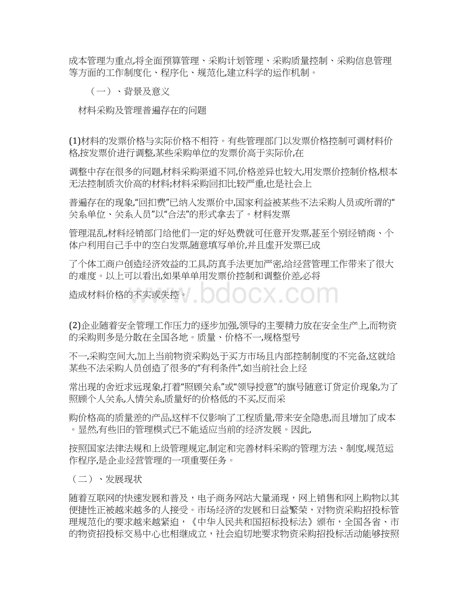 物资采购管理现状分析及对策研究分析报告.docx_第3页