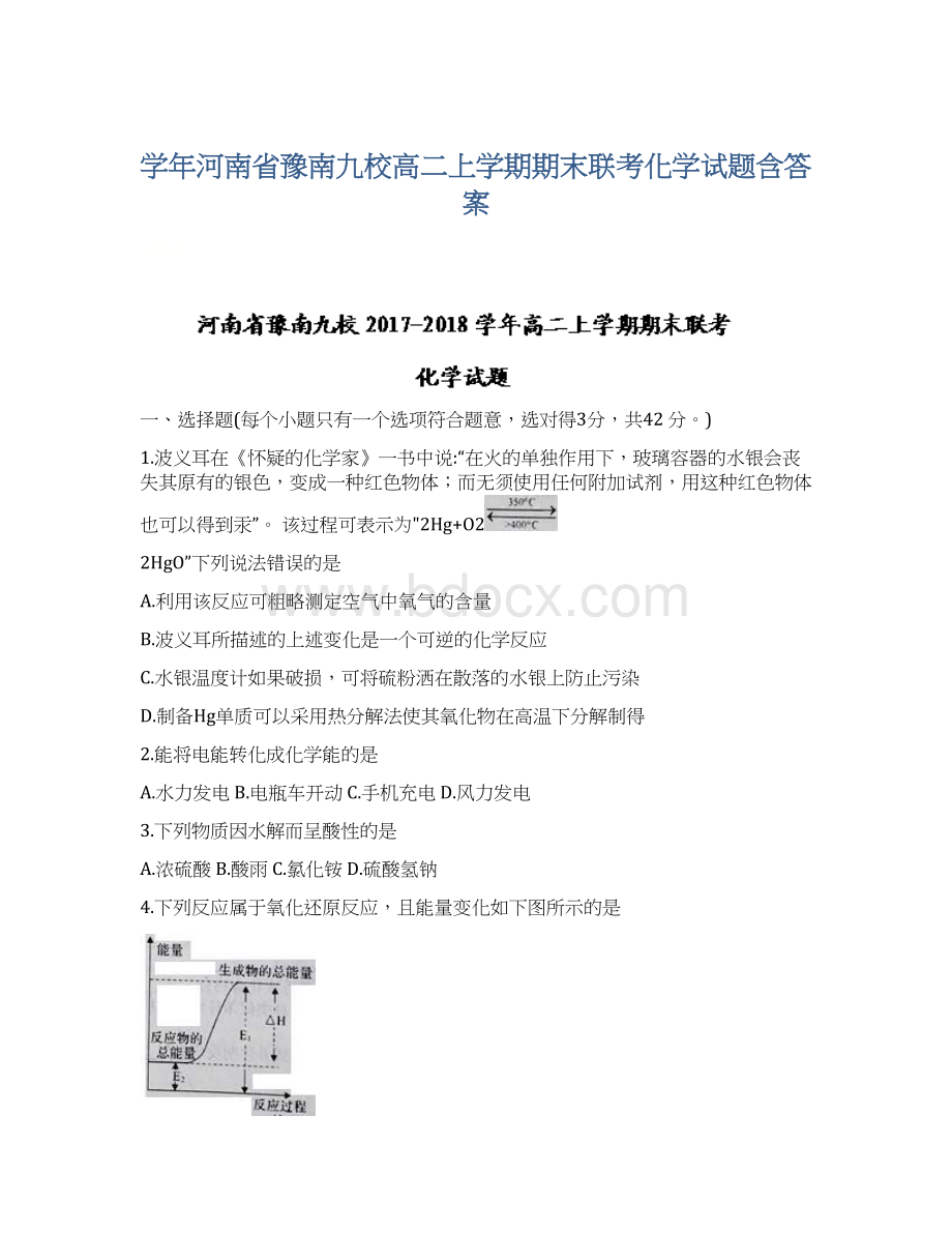 学年河南省豫南九校高二上学期期末联考化学试题含答案.docx_第1页