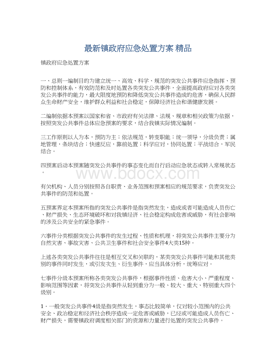 最新镇政府应急处置方案 精品Word文档下载推荐.docx