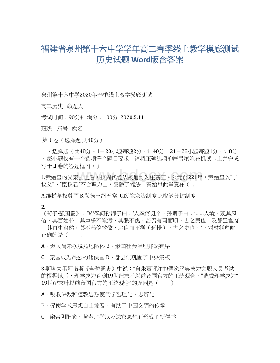 福建省泉州第十六中学学年高二春季线上教学摸底测试历史试题 Word版含答案Word文件下载.docx_第1页