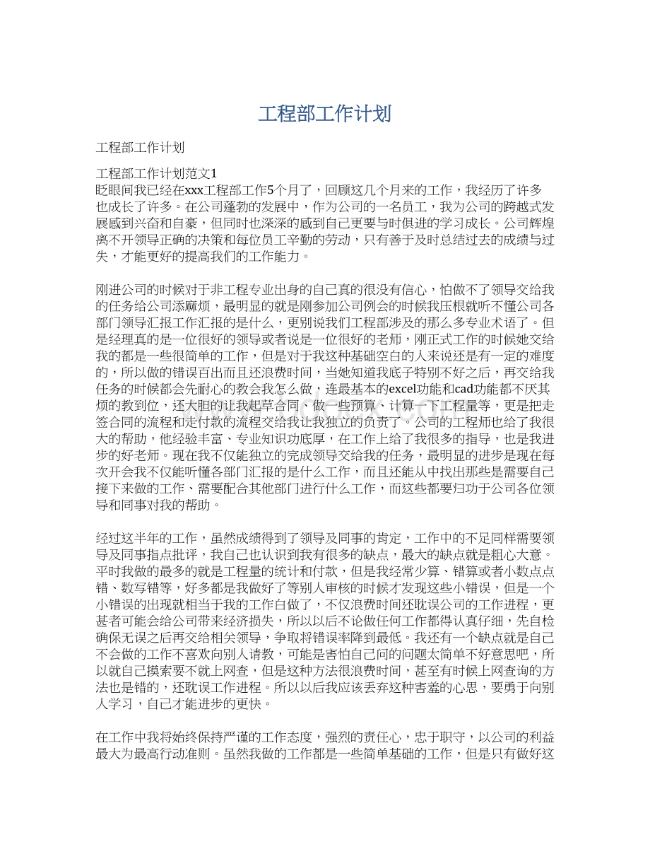 工程部工作计划Word文档下载推荐.docx_第1页