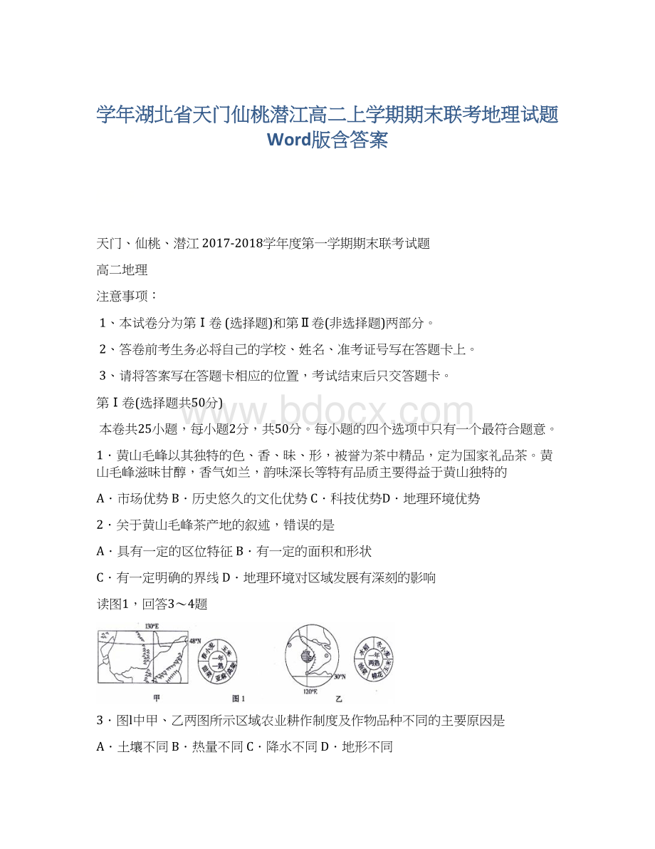 学年湖北省天门仙桃潜江高二上学期期末联考地理试题Word版含答案.docx_第1页