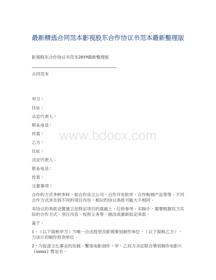 最新精选合同范本影视股东合作协议书范本最新整理版Word文档格式.docx