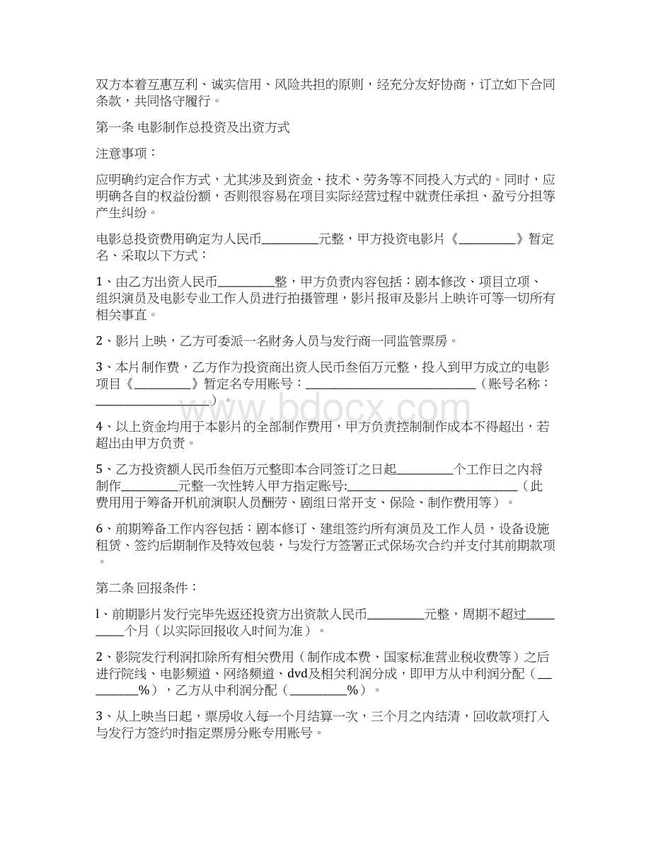 最新精选合同范本影视股东合作协议书范本最新整理版Word文档格式.docx_第2页