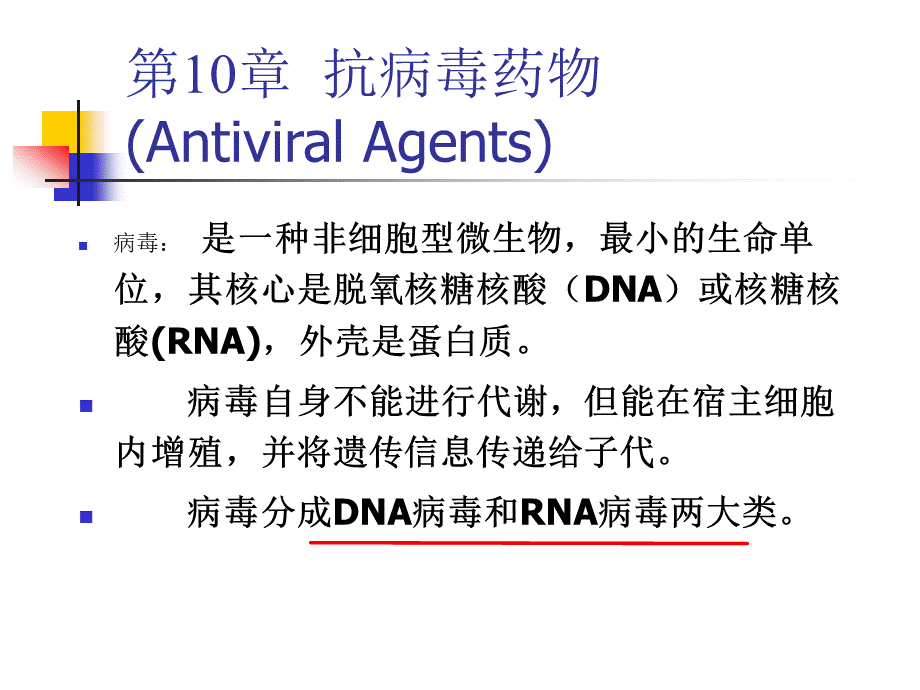 抗病毒药物ppt课件PPT格式课件下载.ppt