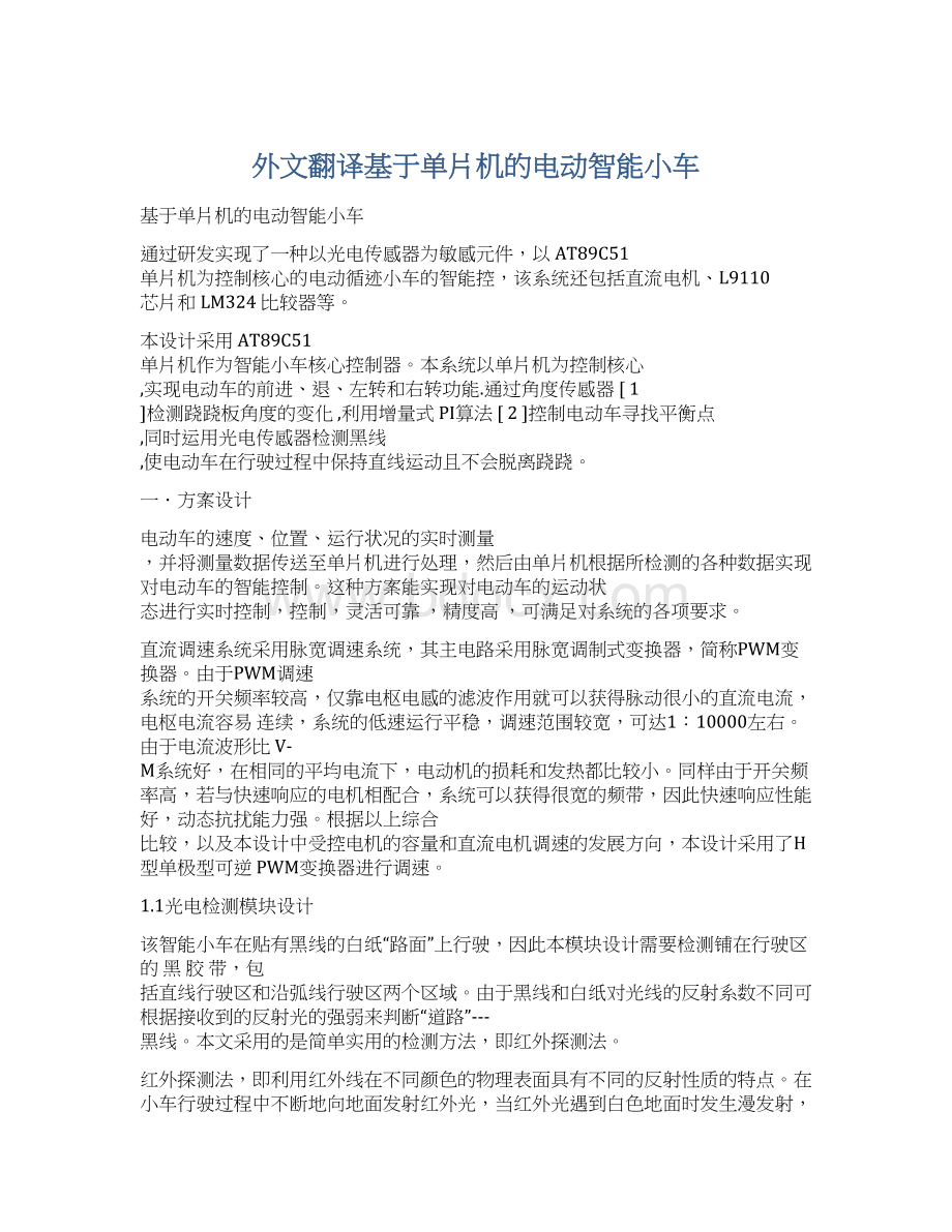 外文翻译基于单片机的电动智能小车Word格式文档下载.docx