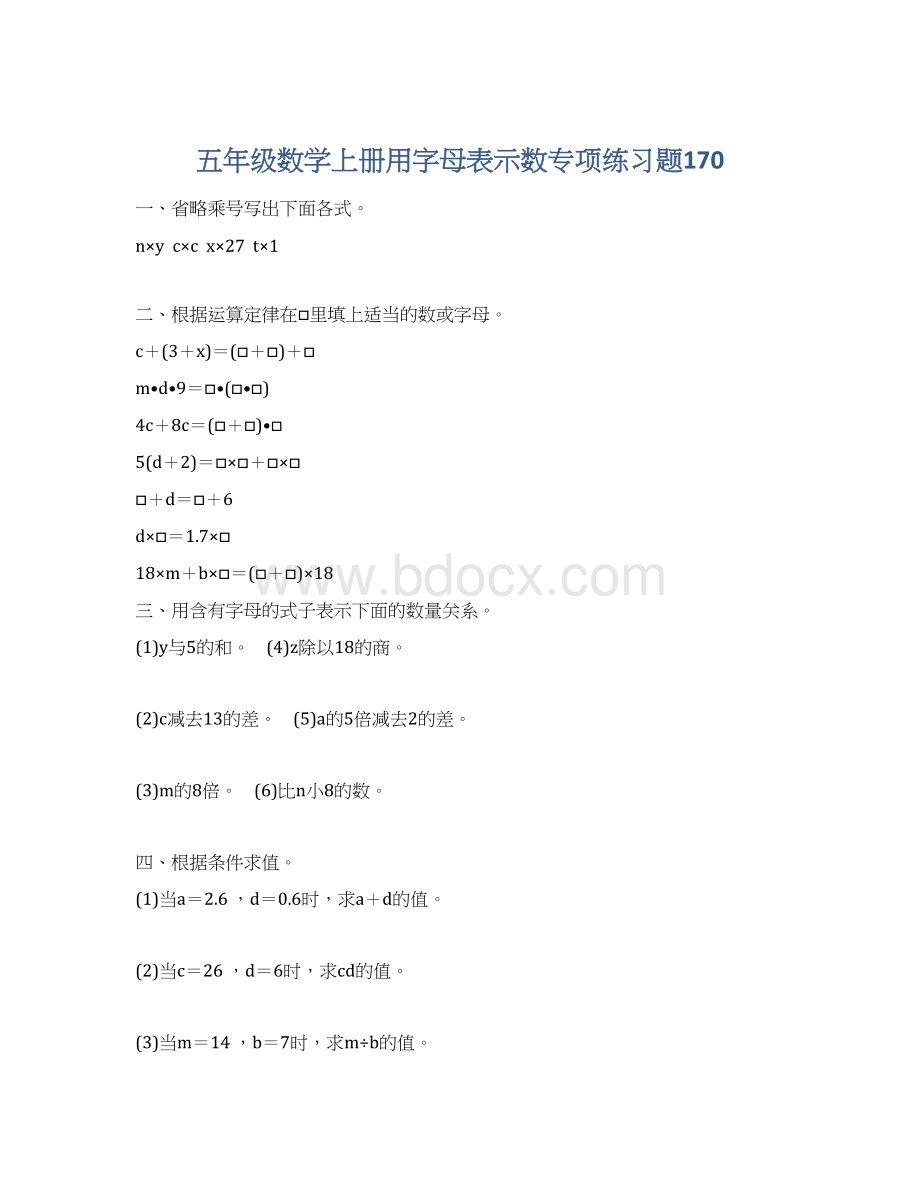 五年级数学上册用字母表示数专项练习题170Word文档格式.docx_第1页