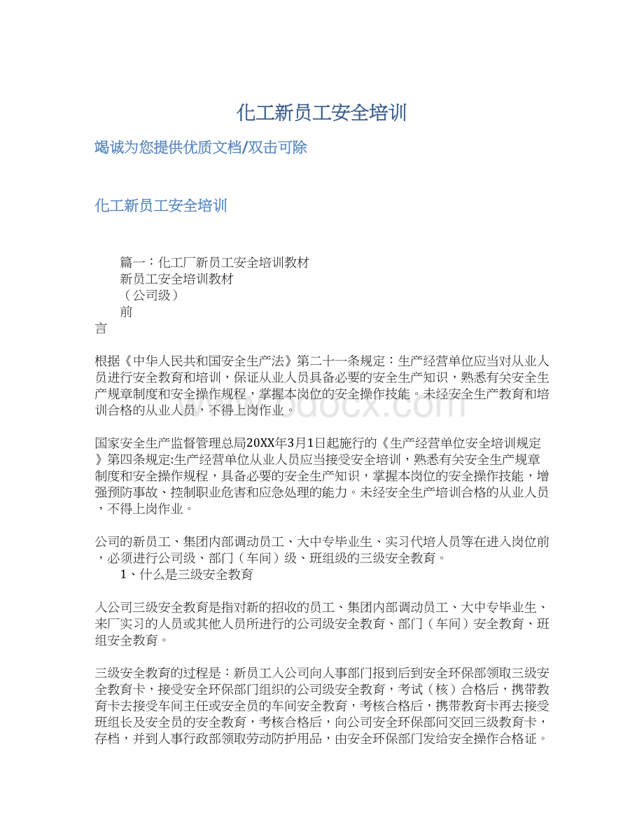 化工新员工安全培训Word格式文档下载.docx