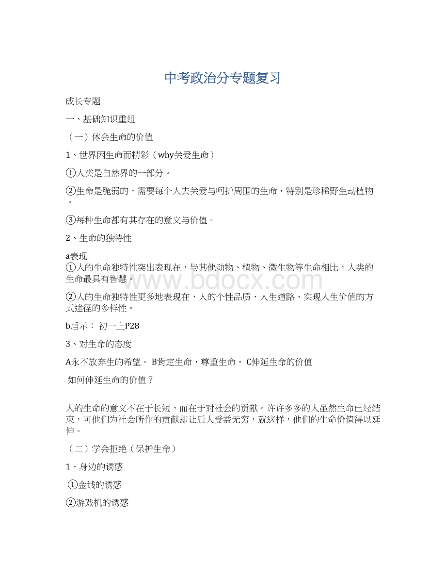 中考政治分专题复习Word文件下载.docx_第1页