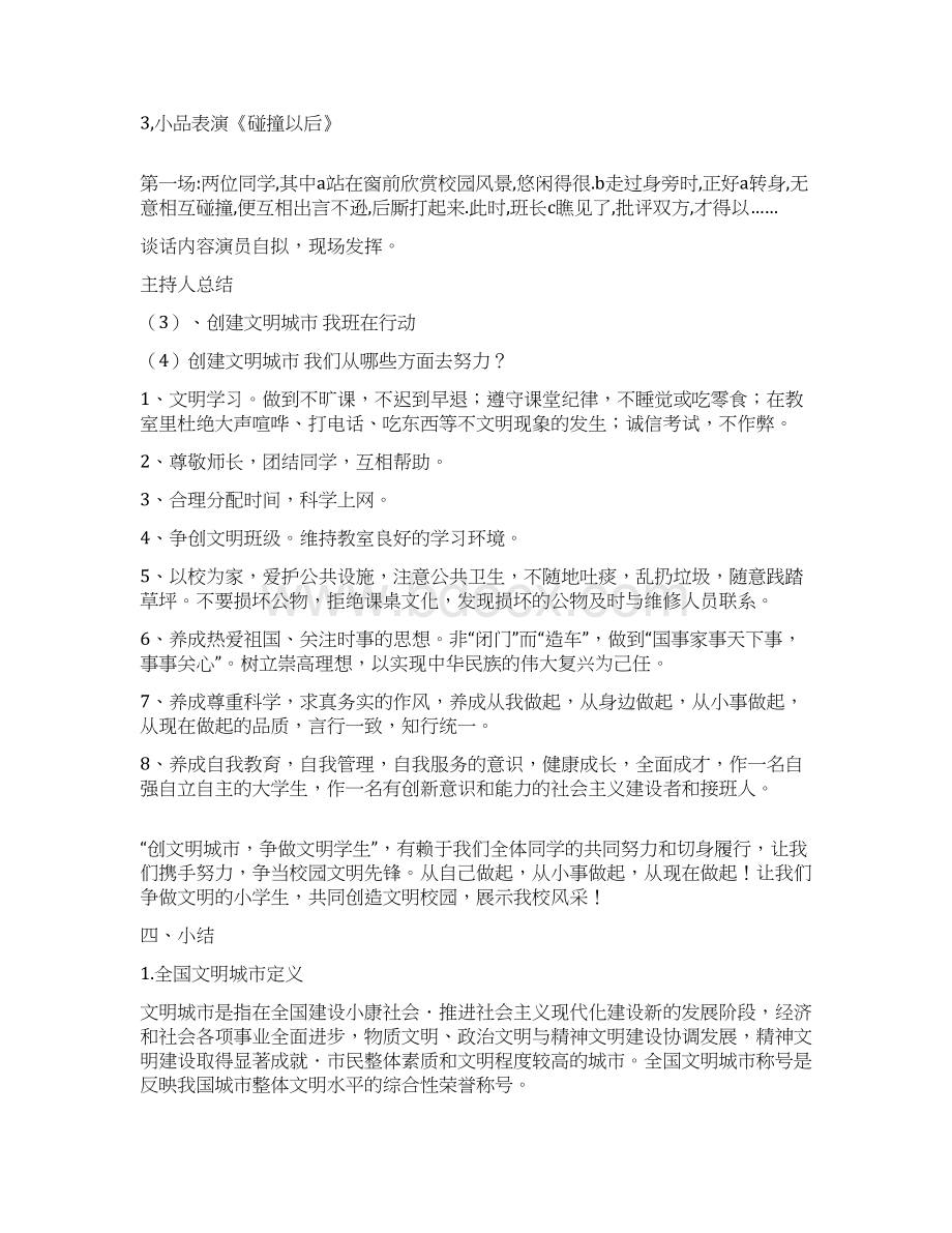 创建文明城市争做文明学生主题班会教案.docx_第2页