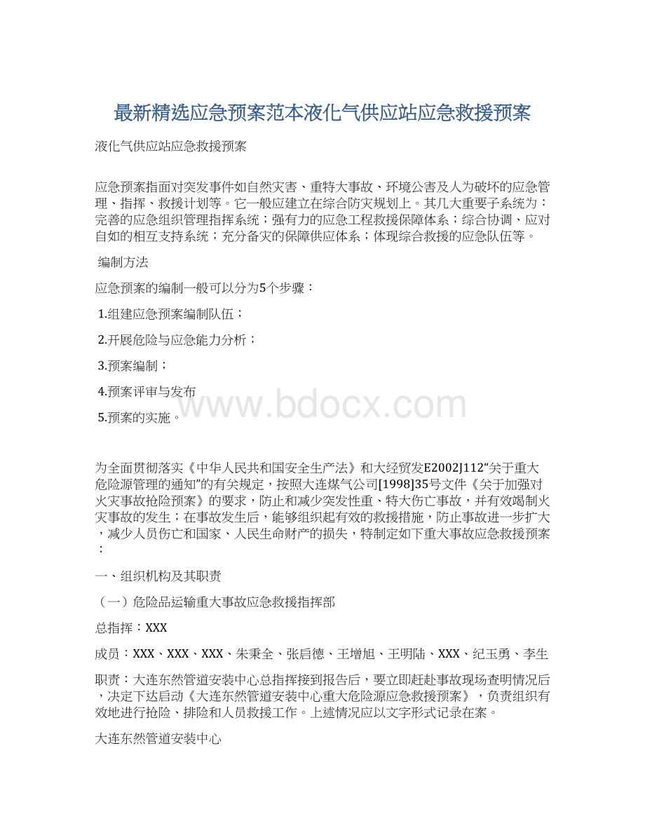 最新精选应急预案范本液化气供应站应急救援预案.docx