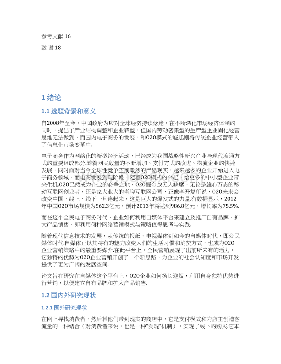 自媒体背景下O2O企业网络营销可行性研究报告最终定稿.docx_第3页