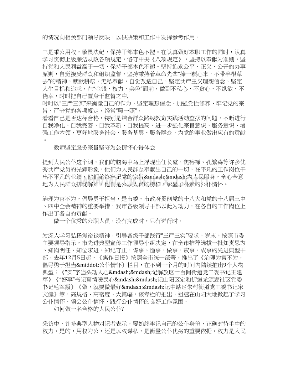 教师坚定服务宗旨坚守为公情怀心得体会范文Word文档下载推荐.docx_第3页