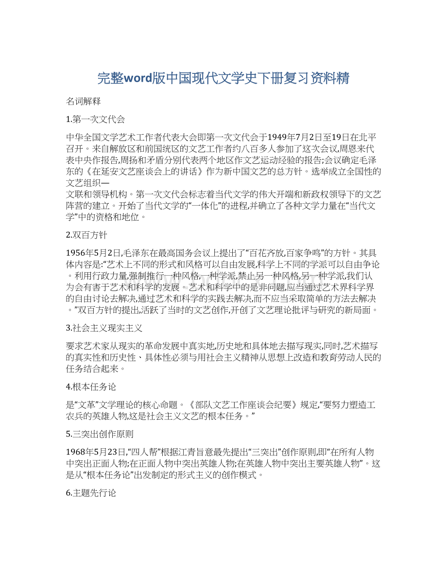 完整word版中国现代文学史下册复习资料精Word下载.docx