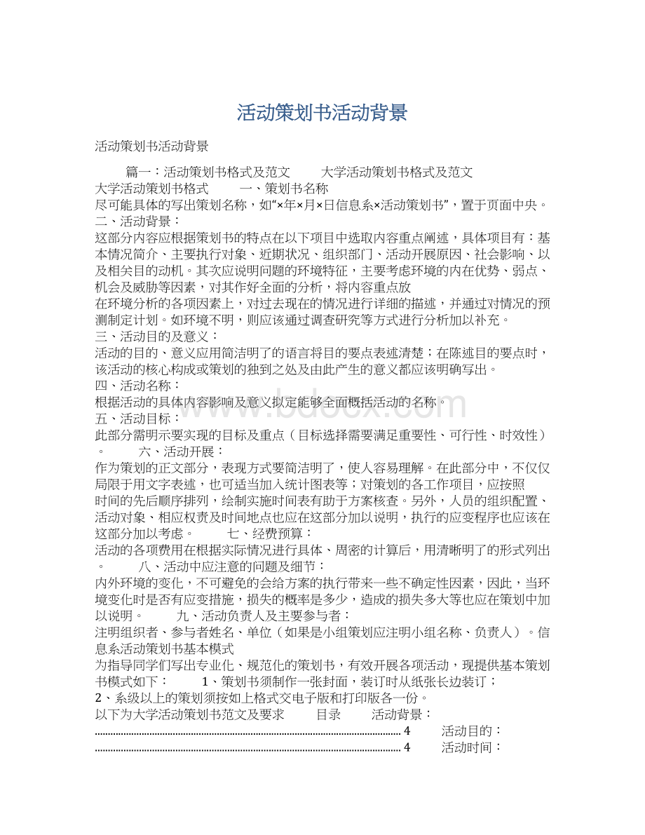 活动策划书活动背景文档格式.docx_第1页