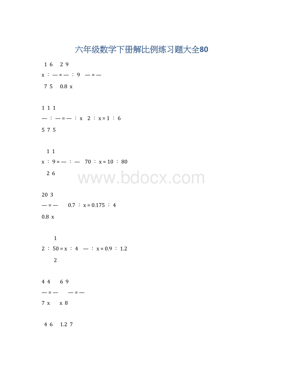 六年级数学下册解比例练习题大全80Word文档格式.docx_第1页