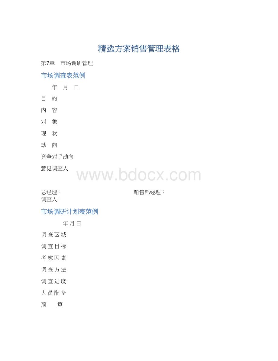 精选方案销售管理表格.docx_第1页