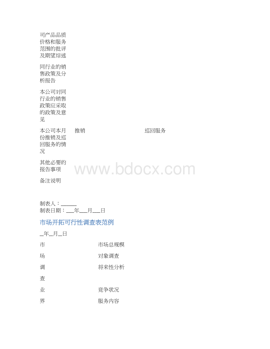 精选方案销售管理表格文档格式.docx_第3页