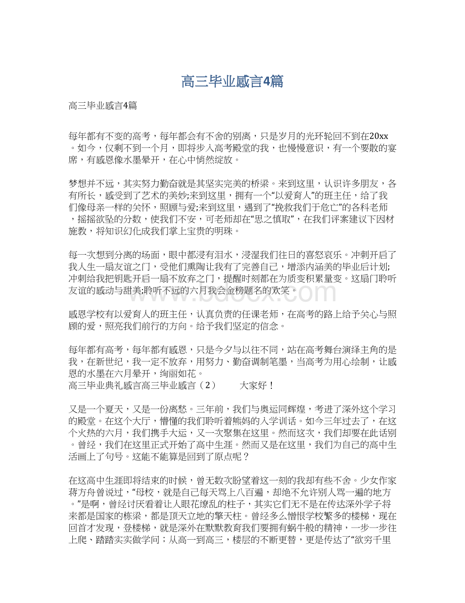 高三毕业感言4篇.docx