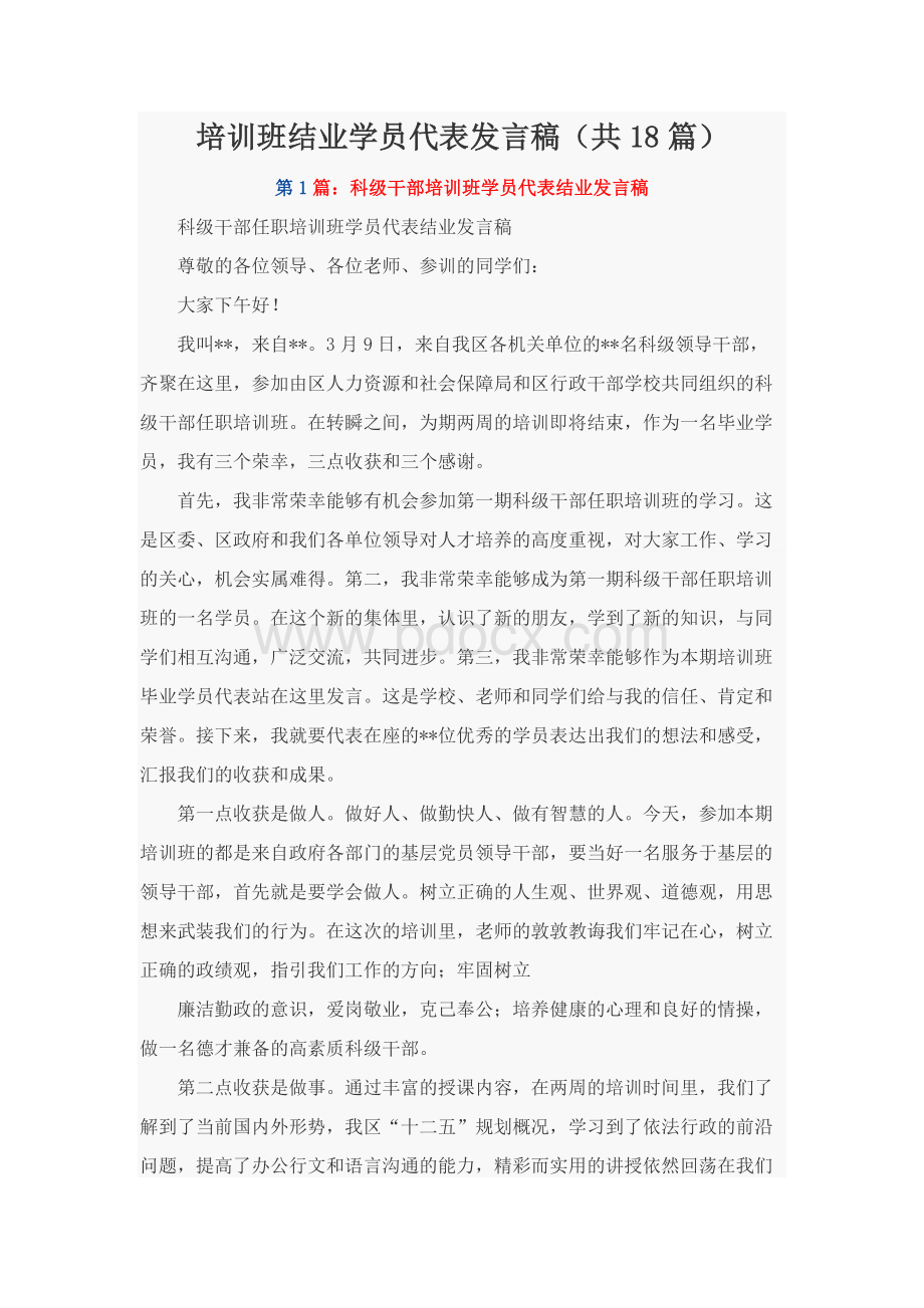 培训班结业学员代表发言稿（共18篇）Word格式文档下载.docx_第1页