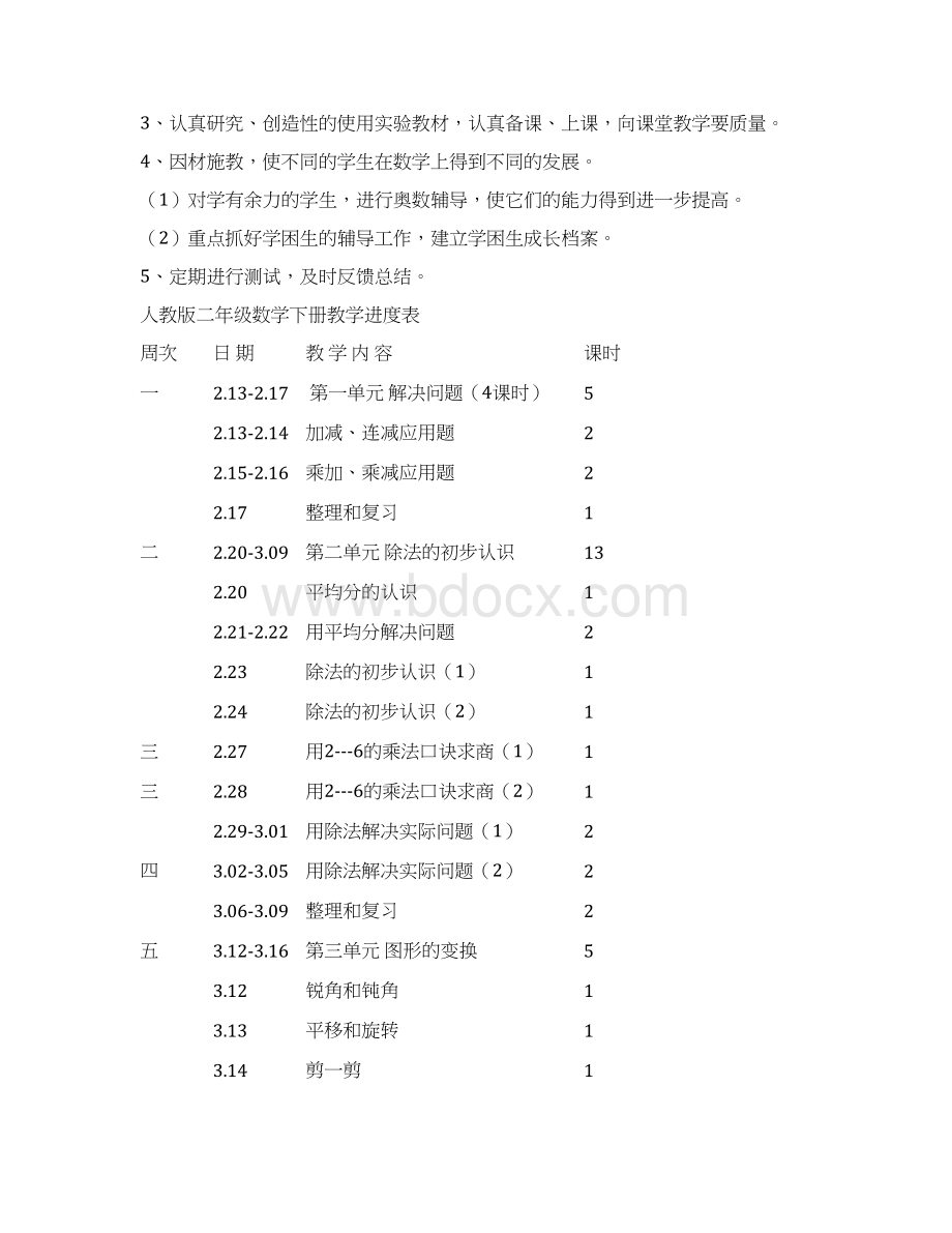 小学二年级下册数学教案打印稿Word文档下载推荐.docx_第3页