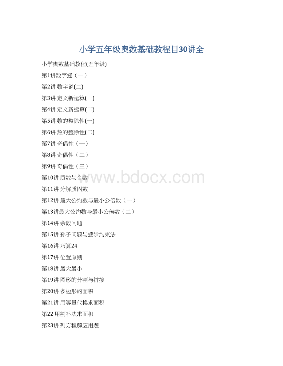小学五年级奥数基础教程目30讲全Word格式.docx