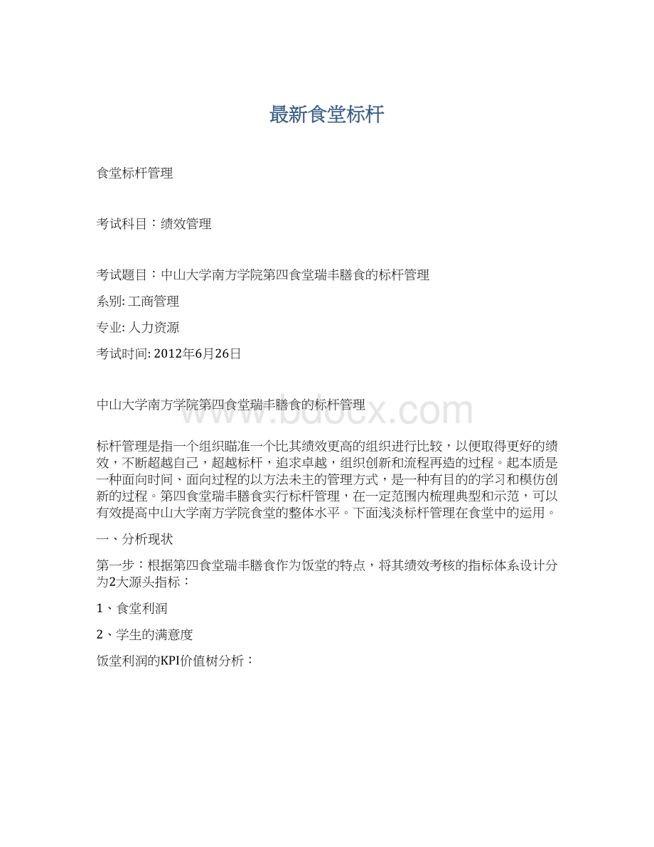 最新食堂标杆Word格式文档下载.docx_第1页