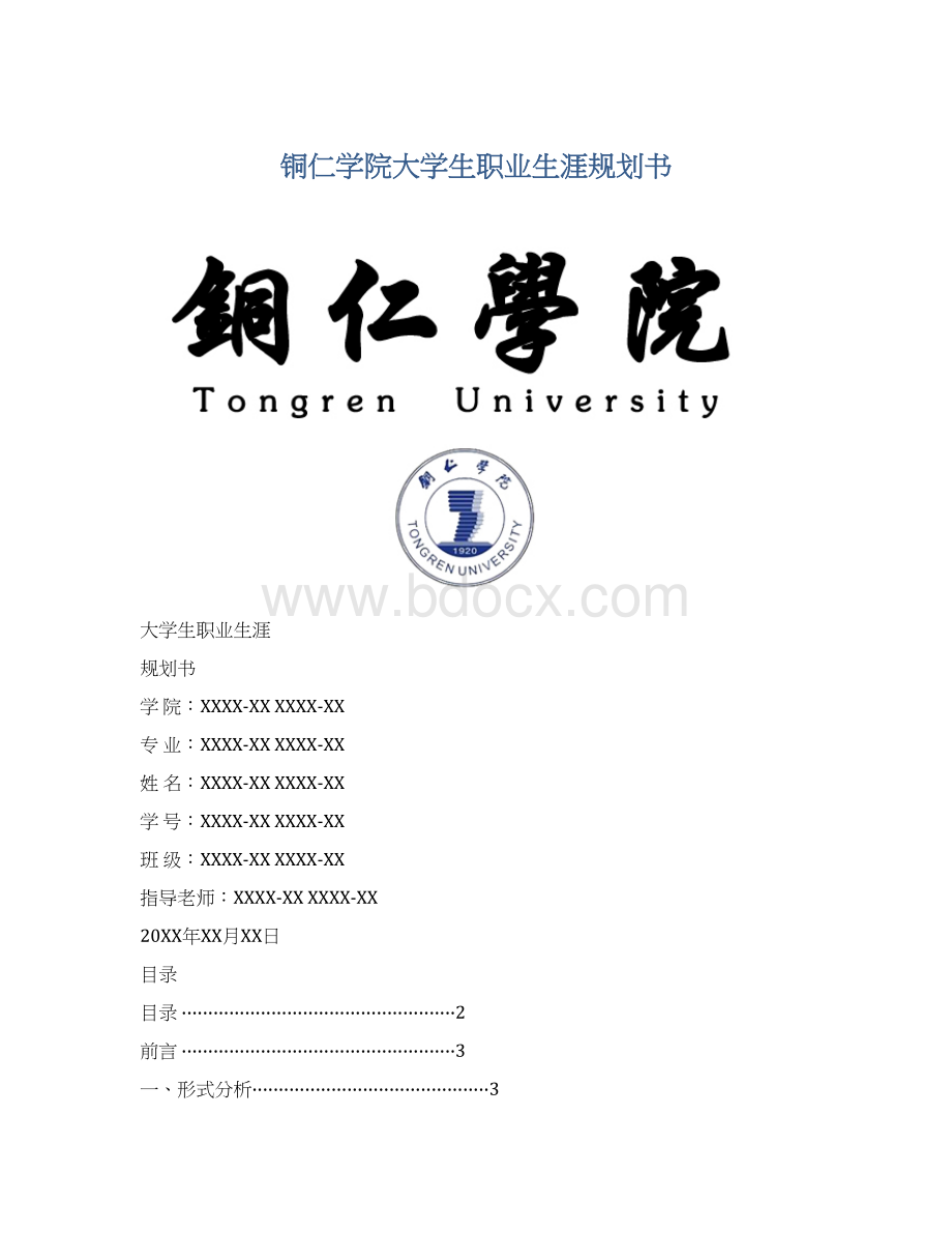 铜仁学院大学生职业生涯规划书.docx