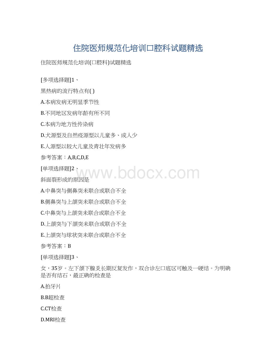 住院医师规范化培训口腔科试题精选Word文档下载推荐.docx_第1页