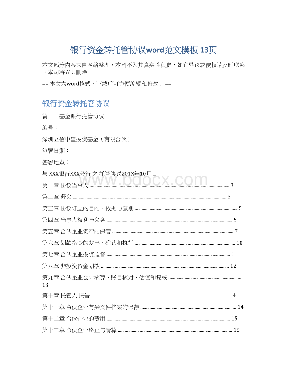 银行资金转托管协议word范文模板 13页文档格式.docx_第1页