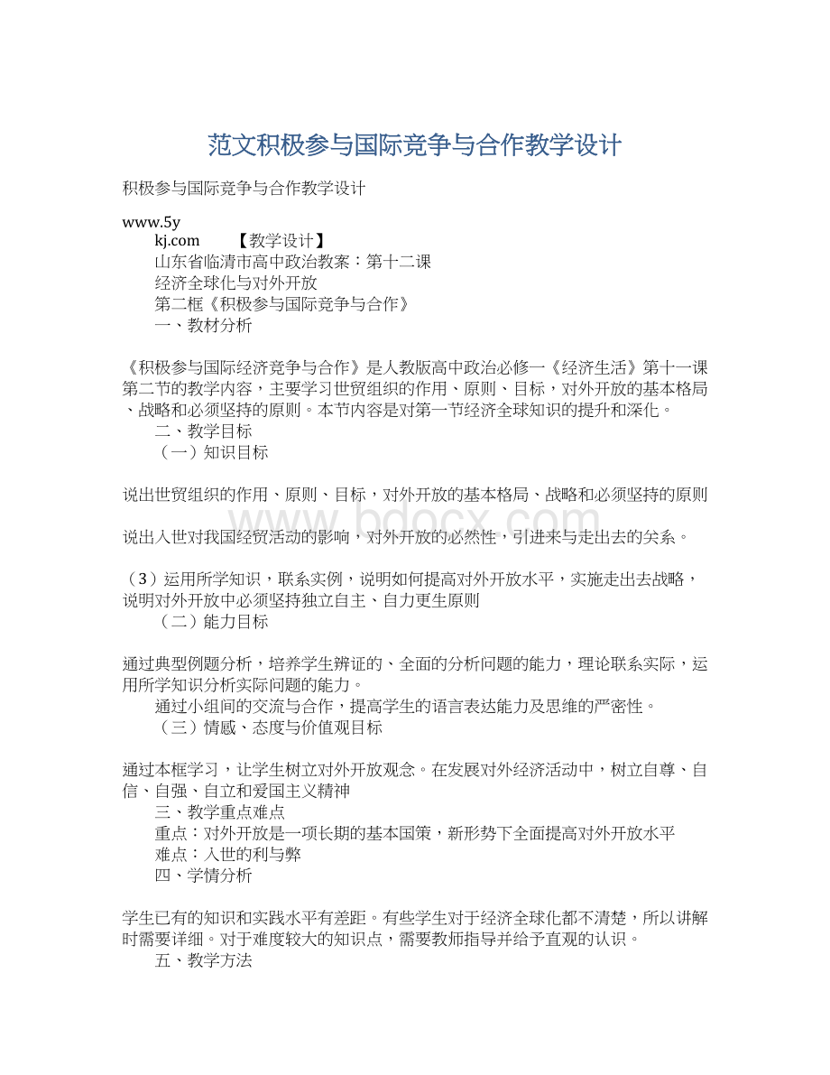 范文积极参与国际竞争与合作教学设计.docx