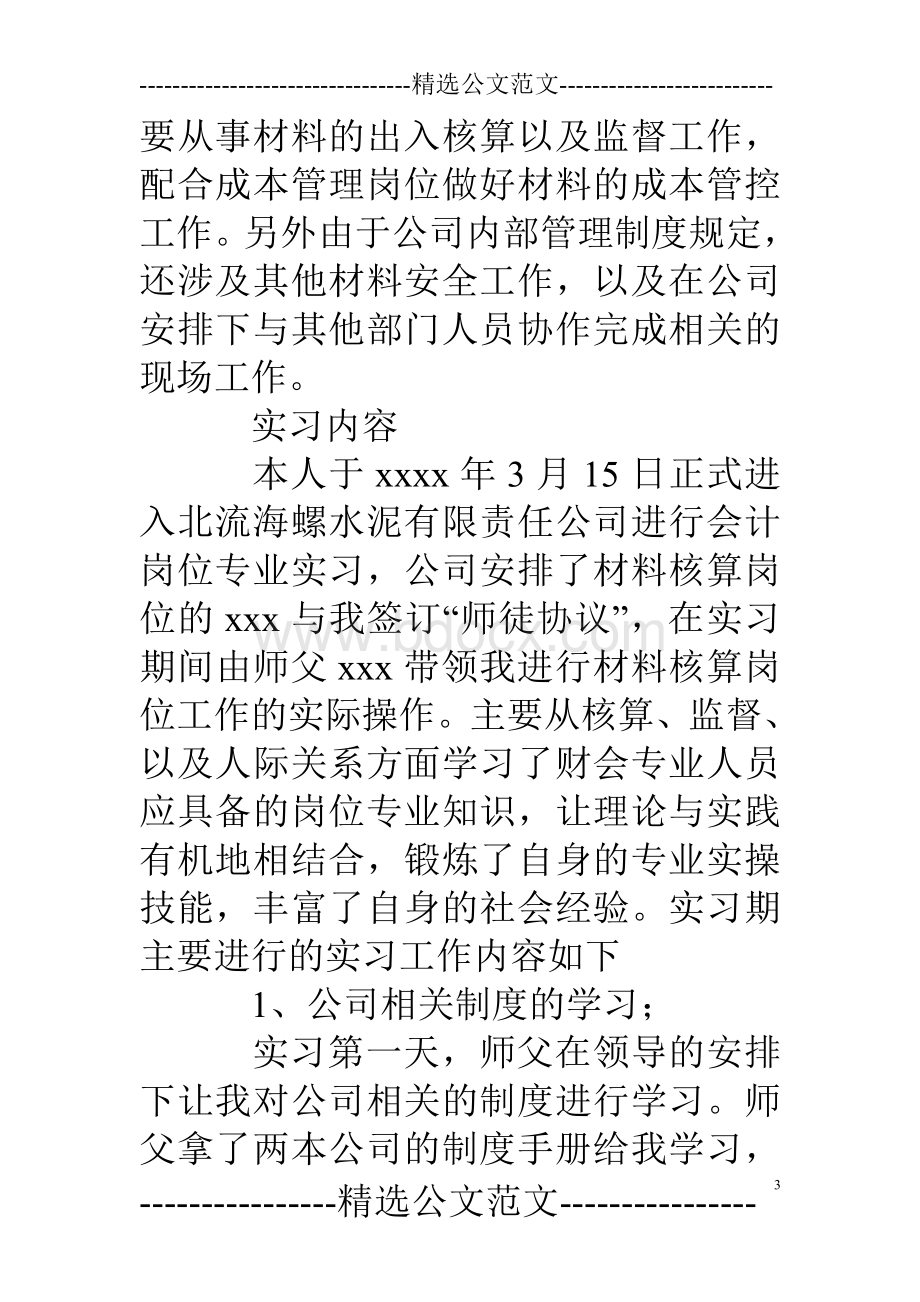 材料会计实习报告Word文档下载推荐.doc_第3页