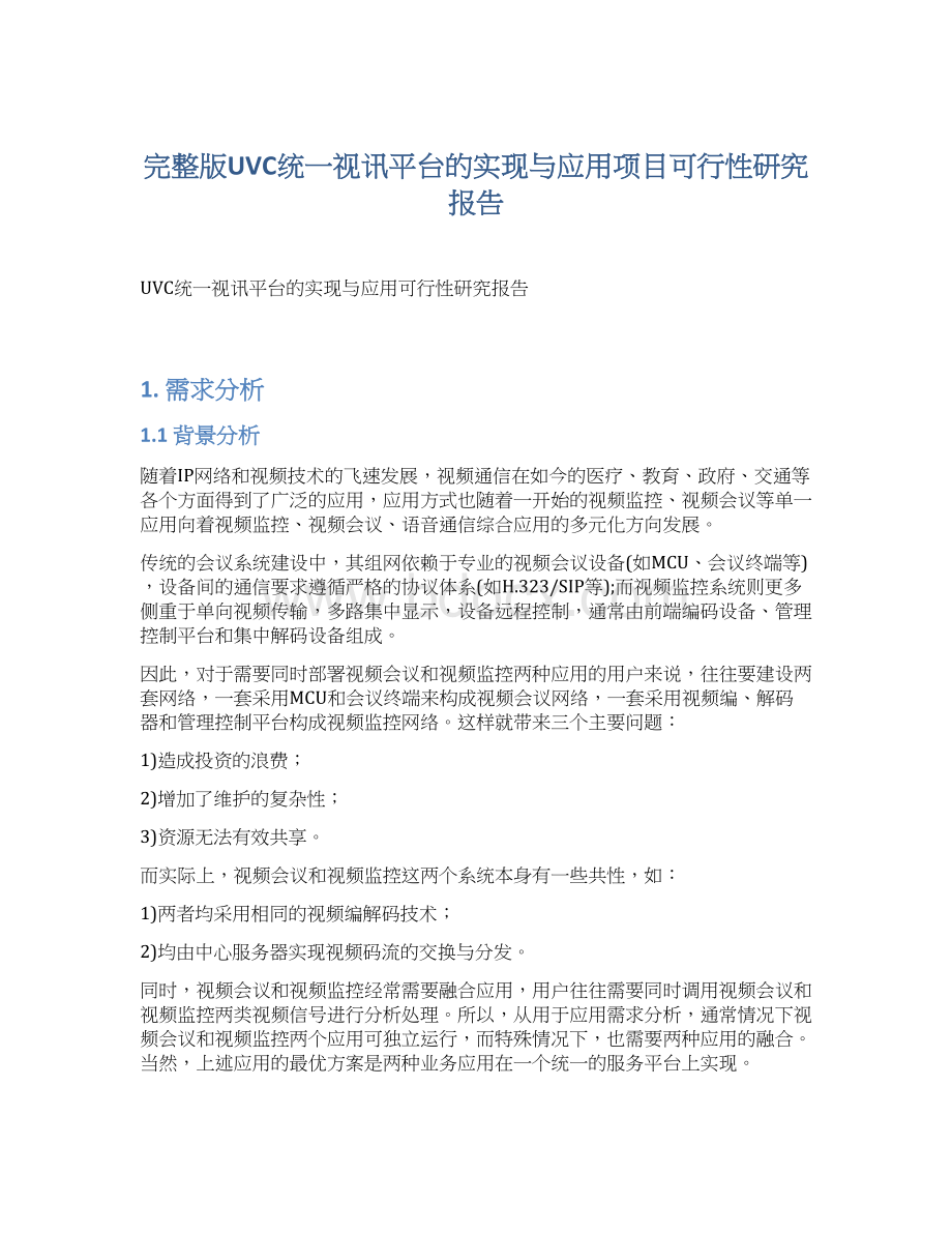 完整版UVC统一视讯平台的实现与应用项目可行性研究报告Word下载.docx_第1页