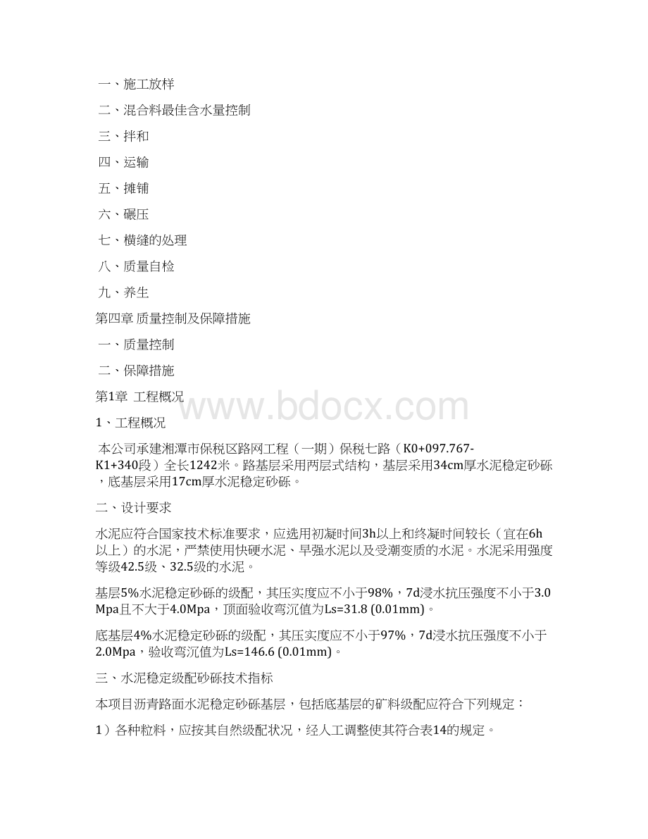 水稳层专项施工方案汇总.docx_第2页