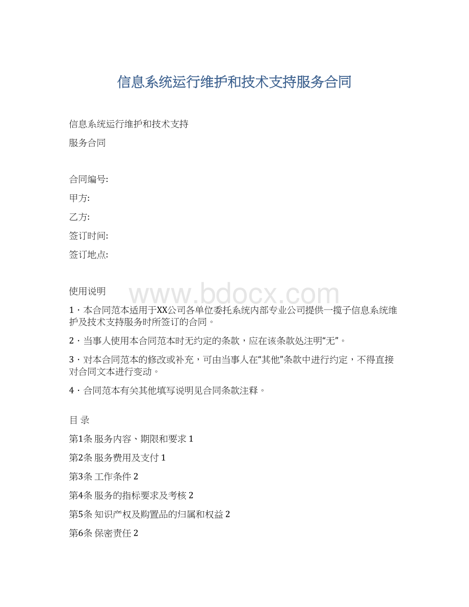 信息系统运行维护和技术支持服务合同Word格式.docx