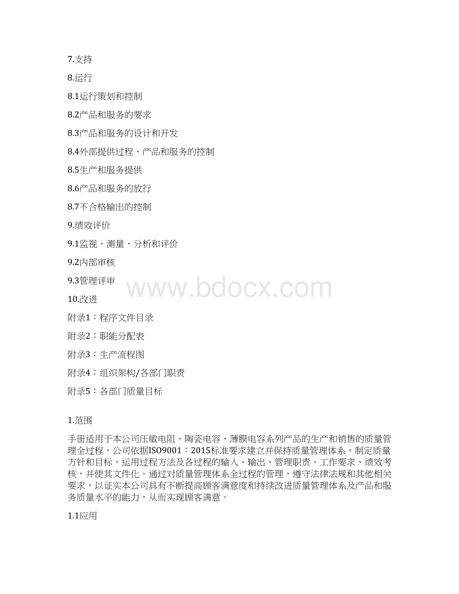 ISO9001质量手册压敏电阻陶瓷电容企业.docx_第3页