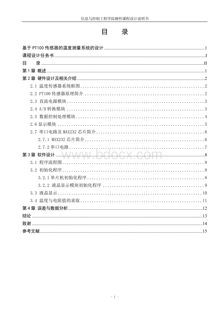 基于PT100传感器的温度测量系统的设计.doc_第3页