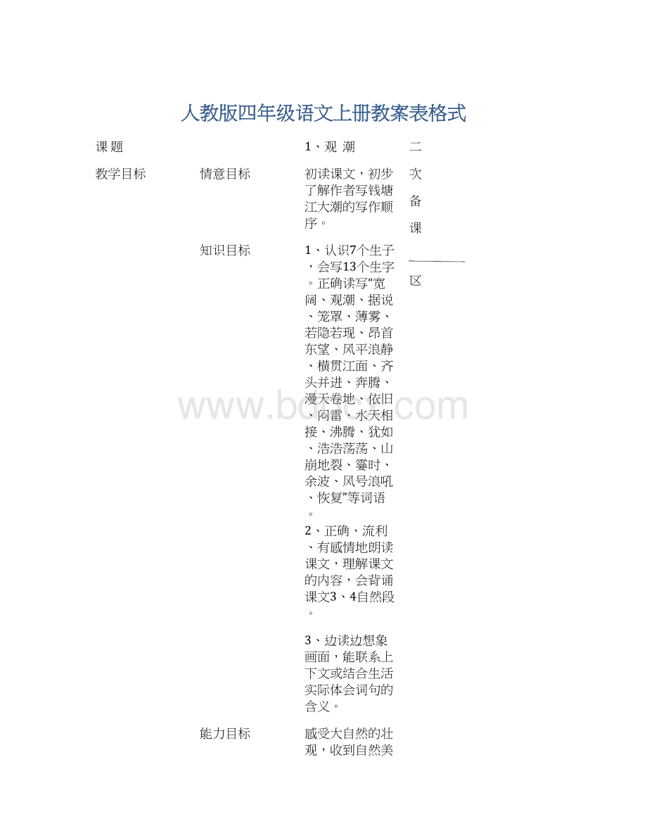 人教版四年级语文上册教案表格式Word格式文档下载.docx_第1页