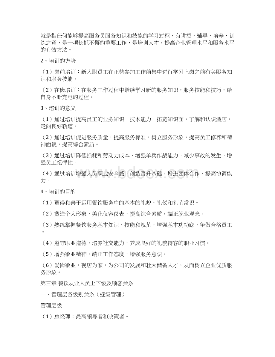 餐饮服务人员培训内容Word格式文档下载.docx_第2页