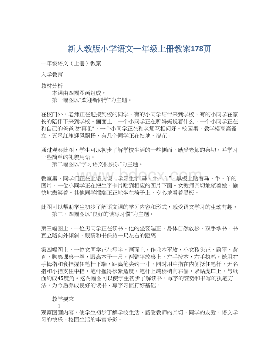 新人教版小学语文一年级上册教案178页.docx